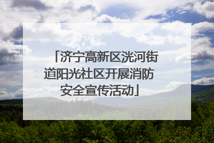 济宁高新区洸河街道阳光社区开展消防安全宣传活动
