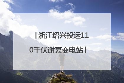 浙江绍兴投运110千伏谢慕变电站