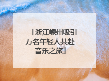 浙江嵊州吸引万名年轻人共赴音乐之旅