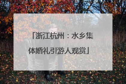 浙江杭州：水乡集体婚礼引游人观赏