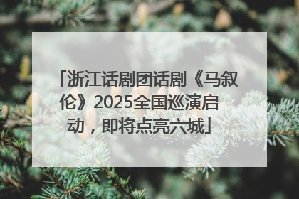 浙江话剧团话剧《马叙伦》2025全国巡演启动，即将点亮六城