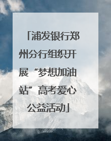 浦发银行郑州分行组织开展“梦想加油站”高考爱心公益活动