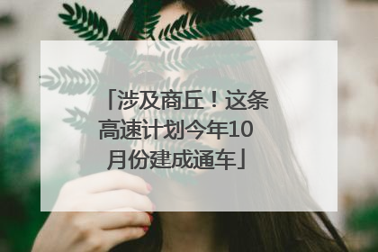 涉及商丘！这条高速计划今年10月份建成通车