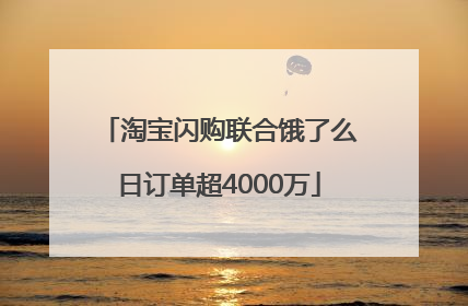 淘宝闪购联合饿了么日订单超4000万