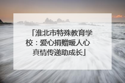 淮北市特殊教育学校：爱心捐赠暖人心 真情传递助成长