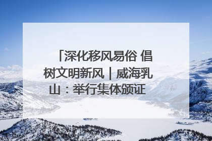 深化移风易俗 倡树文明新风｜威海乳山：举行集体颁证 倡导文明婚俗