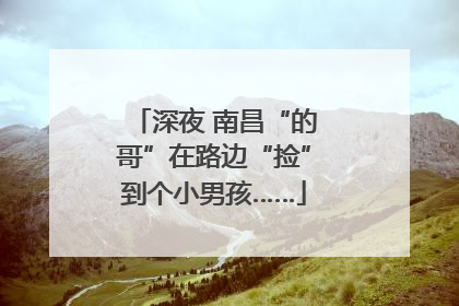 深夜 南昌“的哥”在路边“捡”到个小男孩……