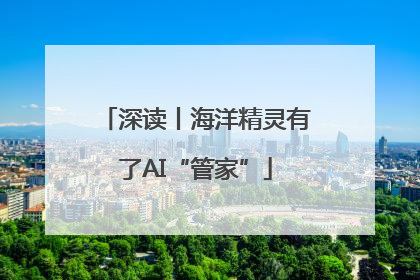 深读丨海洋精灵有了AI“管家”