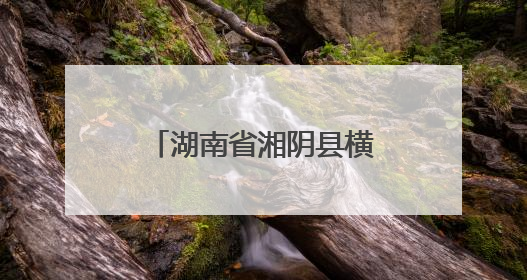 湖南省湘阴县横岭湖麋鹿家族再添三名新成员