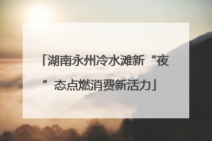 湖南永州冷水滩新“夜”态点燃消费新活力