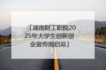 湖南财工职院2025年大学生创新创业宣传周启幕