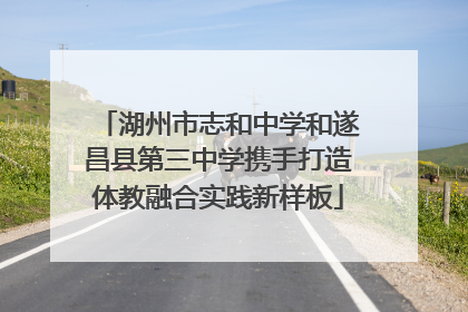 湖州市志和中学和遂昌县第三中学携手打造体教融合实践新样板