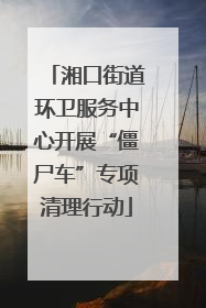 湘口街道环卫服务中心开展“僵尸车”专项清理行动