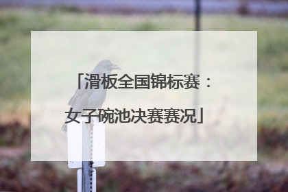 滑板全国锦标赛：女子碗池决赛赛况