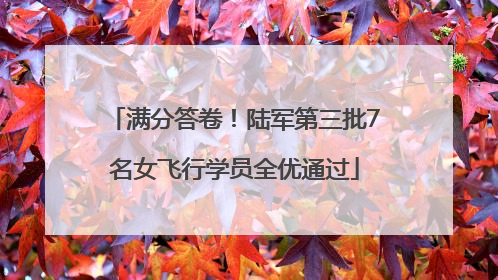 满分答卷！陆军第三批7名女飞行学员全优通过