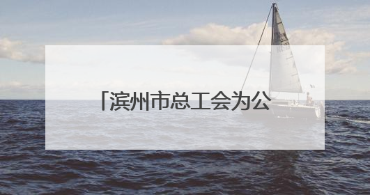 滨州市总工会为公用事业集团颁发“山东省五一劳动奖状”证书和奖牌
