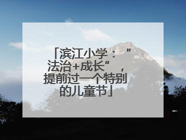 滨江小学：“法治+成长”，提前过一个特别的儿童节