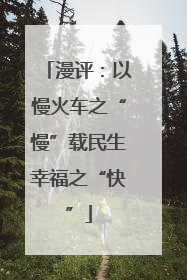 漫评：以慢火车之“慢”载民生幸福之“快”