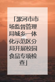 漯河市市场监督管理局城乡一体化示范区分局开展校园食品专项检查