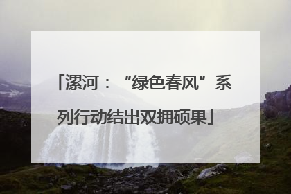 漯河：“绿色春风”系列行动结出双拥硕果