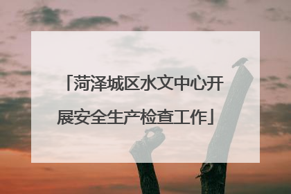 菏泽城区水文中心开展安全生产检查工作