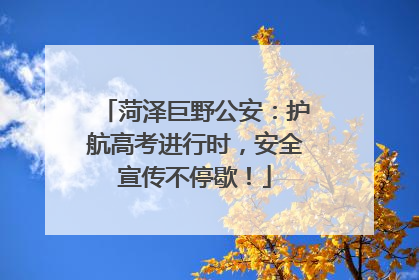 菏泽巨野公安：护航高考进行时，安全宣传不停歇！
