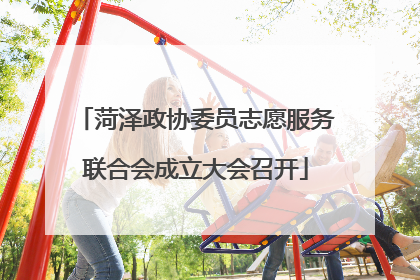 菏泽政协委员志愿服务联合会成立大会召开