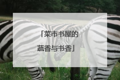 菜市书屋的蔬香与书香