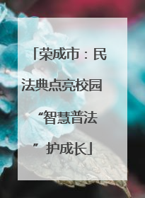 荣成市：民法典点亮校园 “智慧普法”护成长