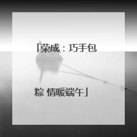 荣成：巧手包粽 情暖端午
