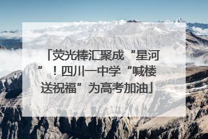 荧光棒汇聚成“星河”！四川一中学“喊楼送祝福”为高考加油