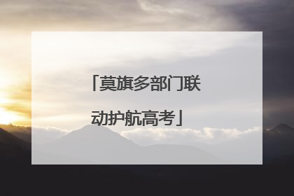莫旗多部门联动护航高考