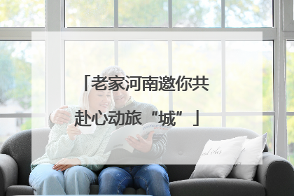 老家河南邀你共赴心动旅“城”
