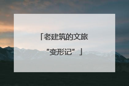 老建筑的文旅“变形记”