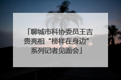 聊城市科协委员王吉贵亮相“榜样在身边”系列记者见面会