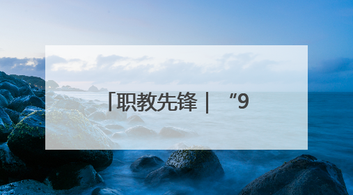 职教先锋｜“95后”古建修复师：我在青岛历史城区修古建