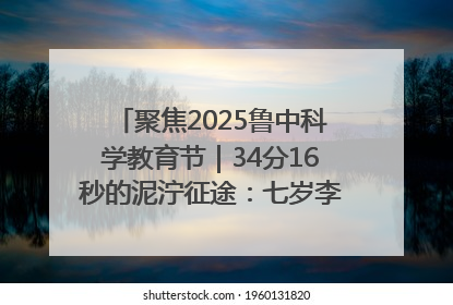 聚焦2025鲁中科学教育节｜34分16秒的泥泞征途：七岁李昀松的“带泥勋章”