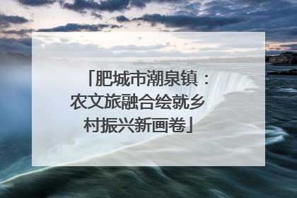 肥城市潮泉镇：农文旅融合绘就乡村振兴新画卷