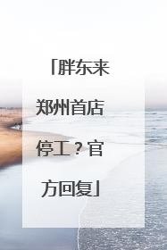 胖东来郑州首店停工？官方回复