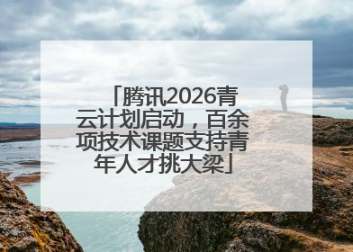 腾讯2026青云计划启动，百余项技术课题支持青年人才挑大梁