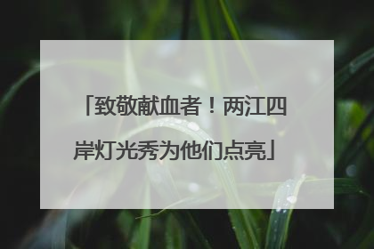 致敬献血者！两江四岸灯光秀为他们点亮