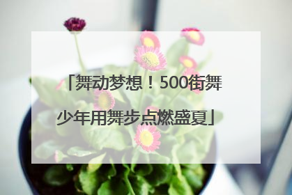 舞动梦想！500街舞少年用舞步点燃盛夏