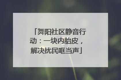 舞阳社区静音行动：一块内胎皮，解决扰民哐当声