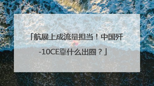 航展上成流量担当！中国歼-10CE靠什么出圈？
