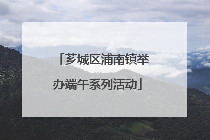 芗城区浦南镇举办端午系列活动