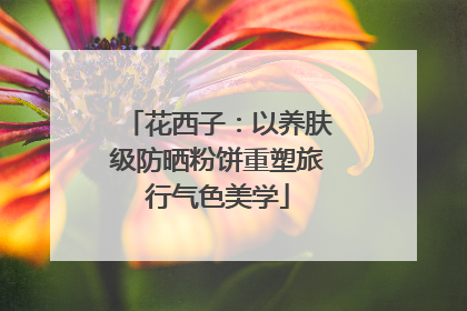 花西子：以养肤级防晒粉饼重塑旅行气色美学