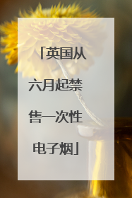 英国从六月起禁售一次性电子烟