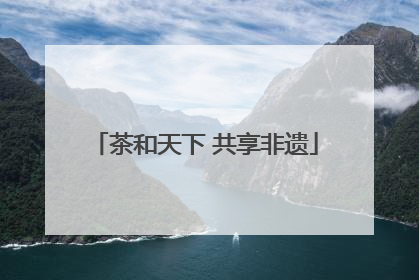 茶和天下 共享非遗