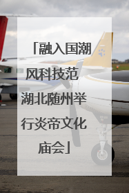融入国潮风科技范 湖北随州举行炎帝文化庙会