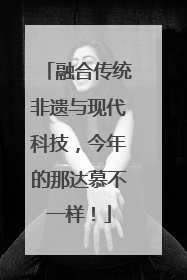 融合传统非遗与现代科技，今年的那达慕不一样！